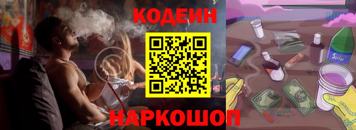 Codein напиток Lean (лин)  Вход с VPN  Codein Purple Drank  Шали 